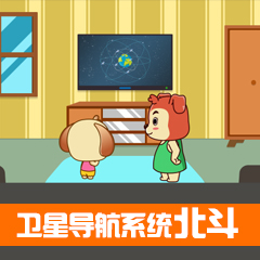 衛星導航系統——北斗
